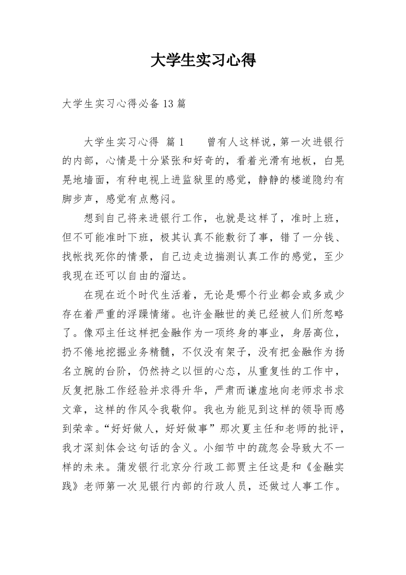 大学生实习心得_11