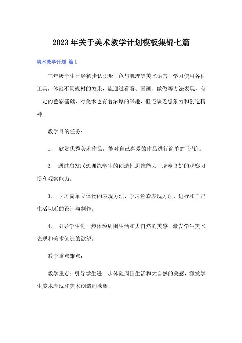 关于美术教学计划模板集锦七篇