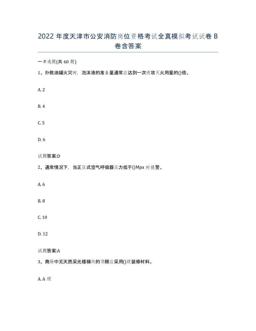 2022年度天津市公安消防岗位资格考试全真模拟考试试卷B卷含答案