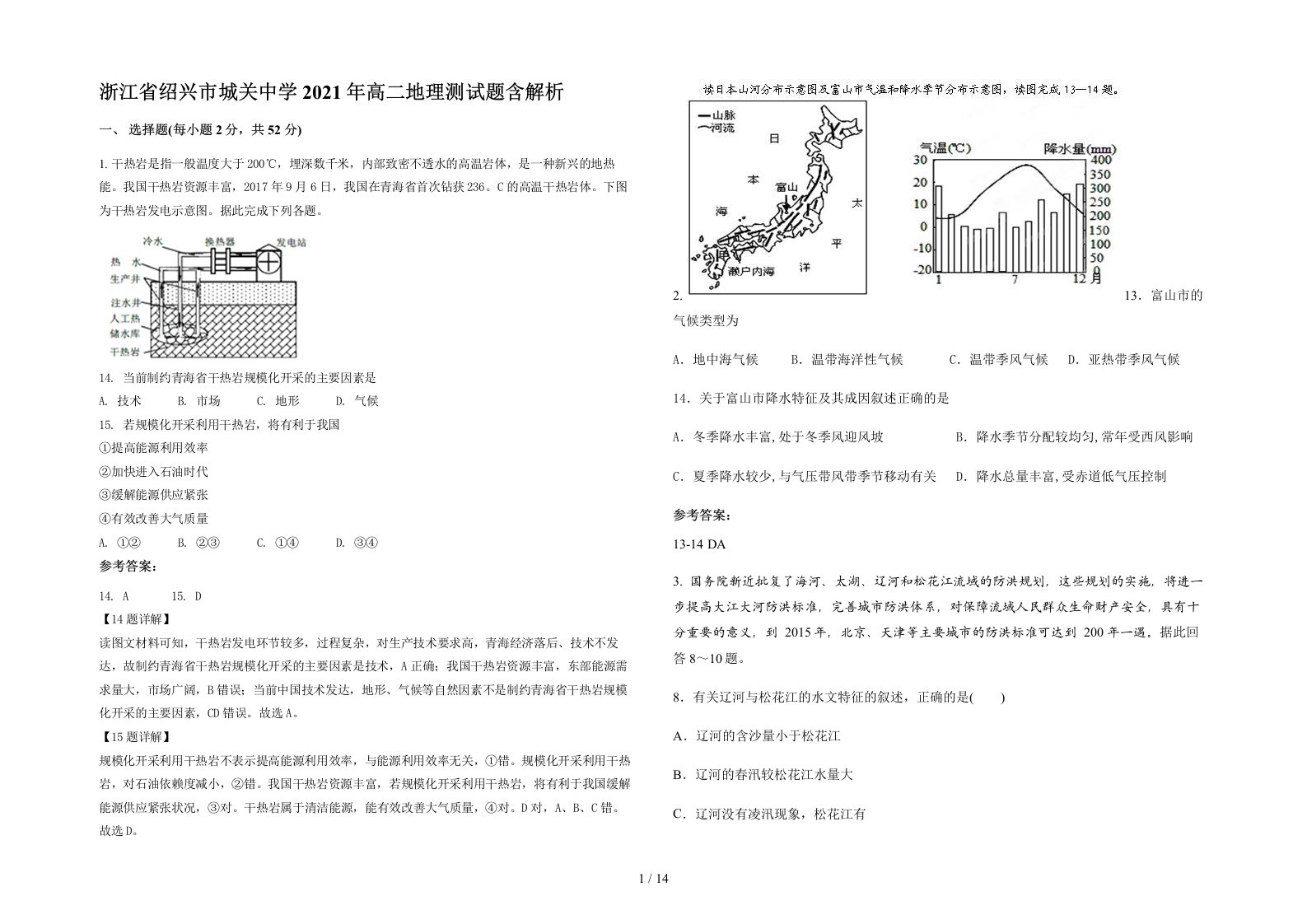 浙江省绍兴市城关中学2021年高二地理测试题含解析