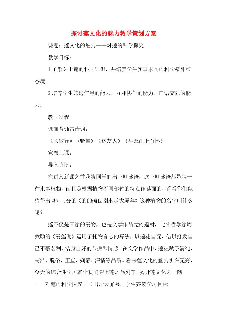 探讨莲文化的魅力教学策划方案