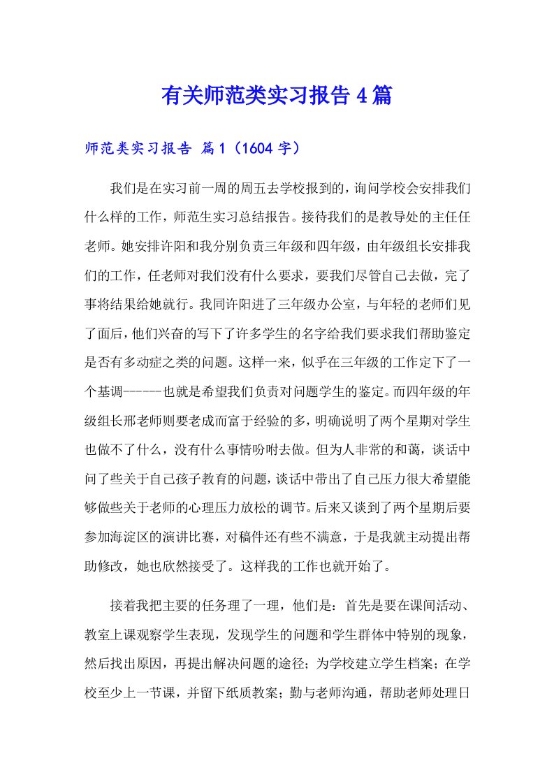 有关师范类实习报告4篇