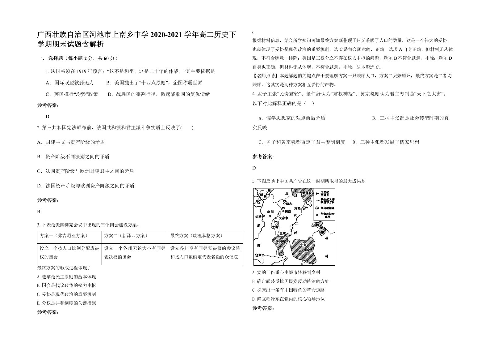 广西壮族自治区河池市上南乡中学2020-2021学年高二历史下学期期末试题含解析