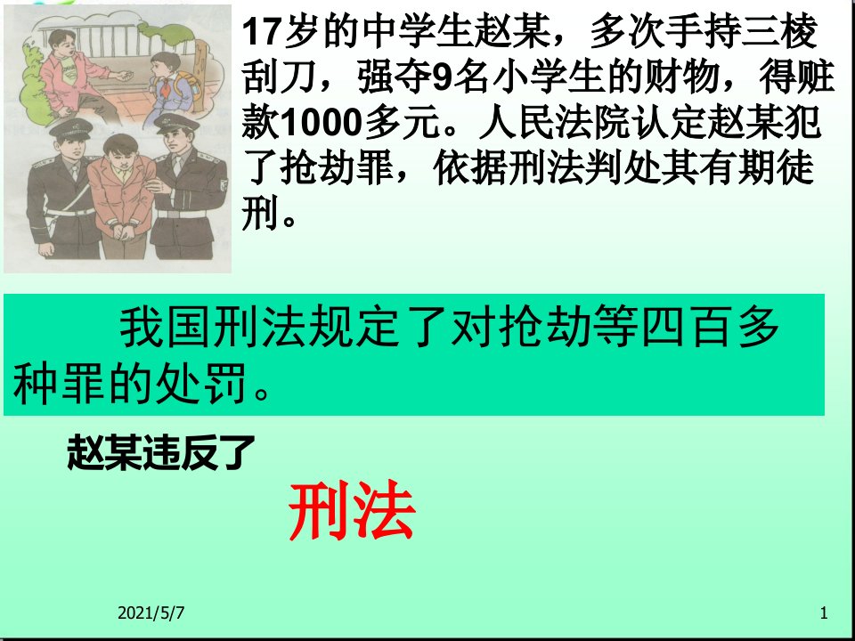 八年级道德与法治上册预防犯罪-课件