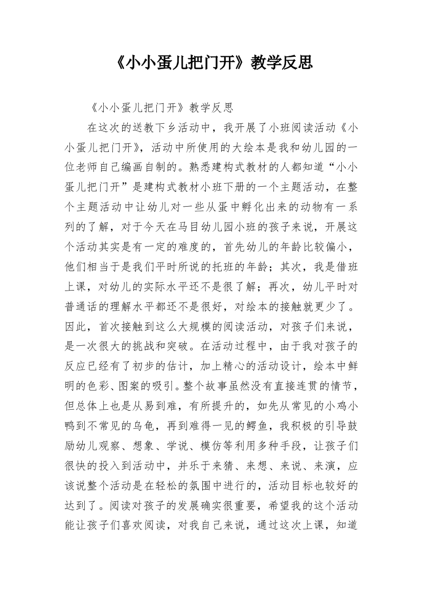 《小小蛋儿把门开》教学反思