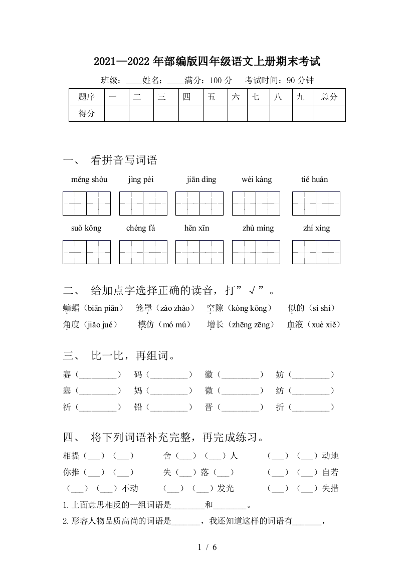 2021—2022年部编版四年级语文上册期末考试