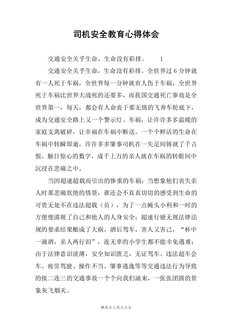 司机安全教育心得体会范文