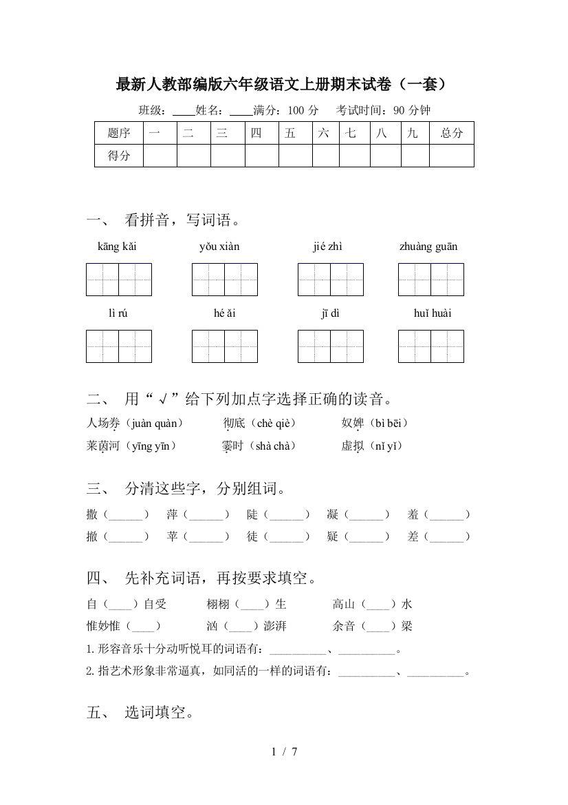 最新人教部编版六年级语文上册期末试卷(一套)