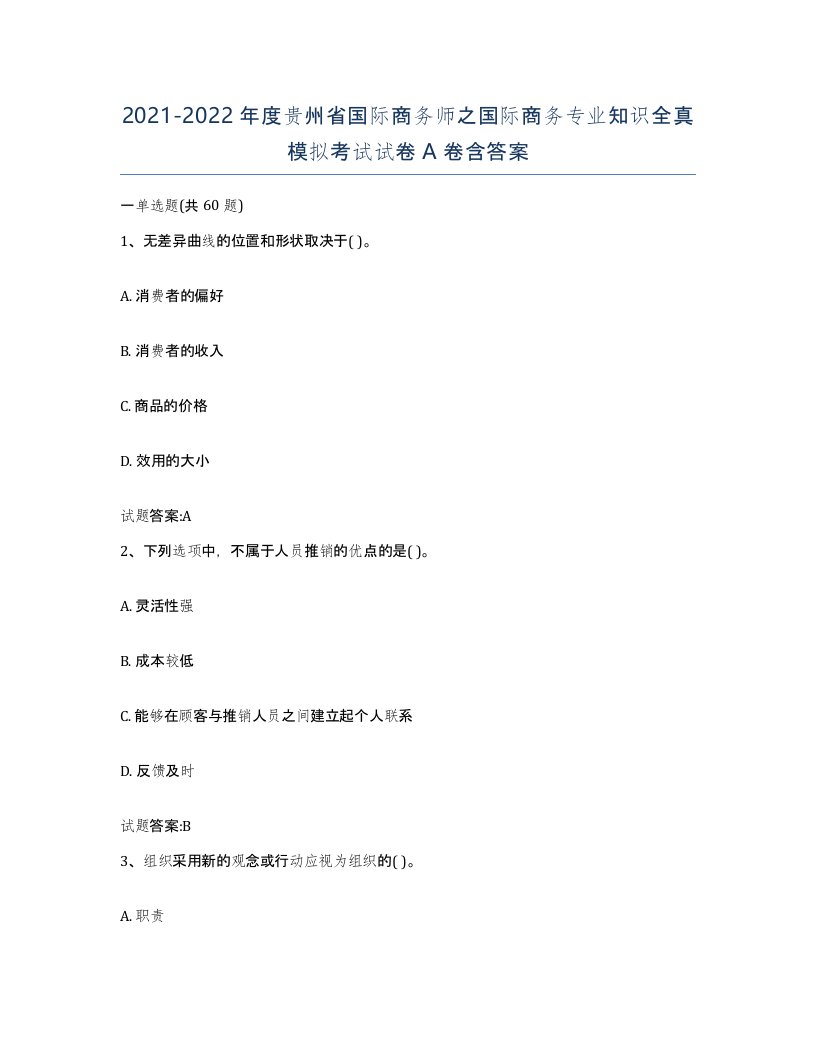 2021-2022年度贵州省国际商务师之国际商务专业知识全真模拟考试试卷A卷含答案