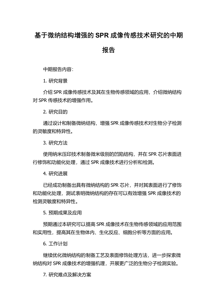 基于微纳结构增强的SPR成像传感技术研究的中期报告