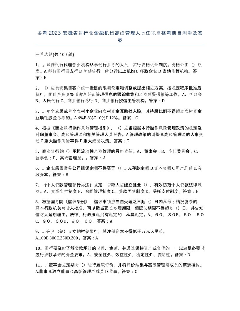 备考2023安徽省银行业金融机构高级管理人员任职资格考前自测题及答案