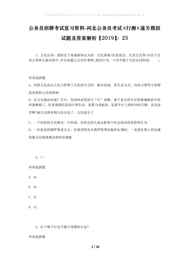 公务员招聘考试复习资料-河北公务员考试行测通关模拟试题及答案解析201925_2