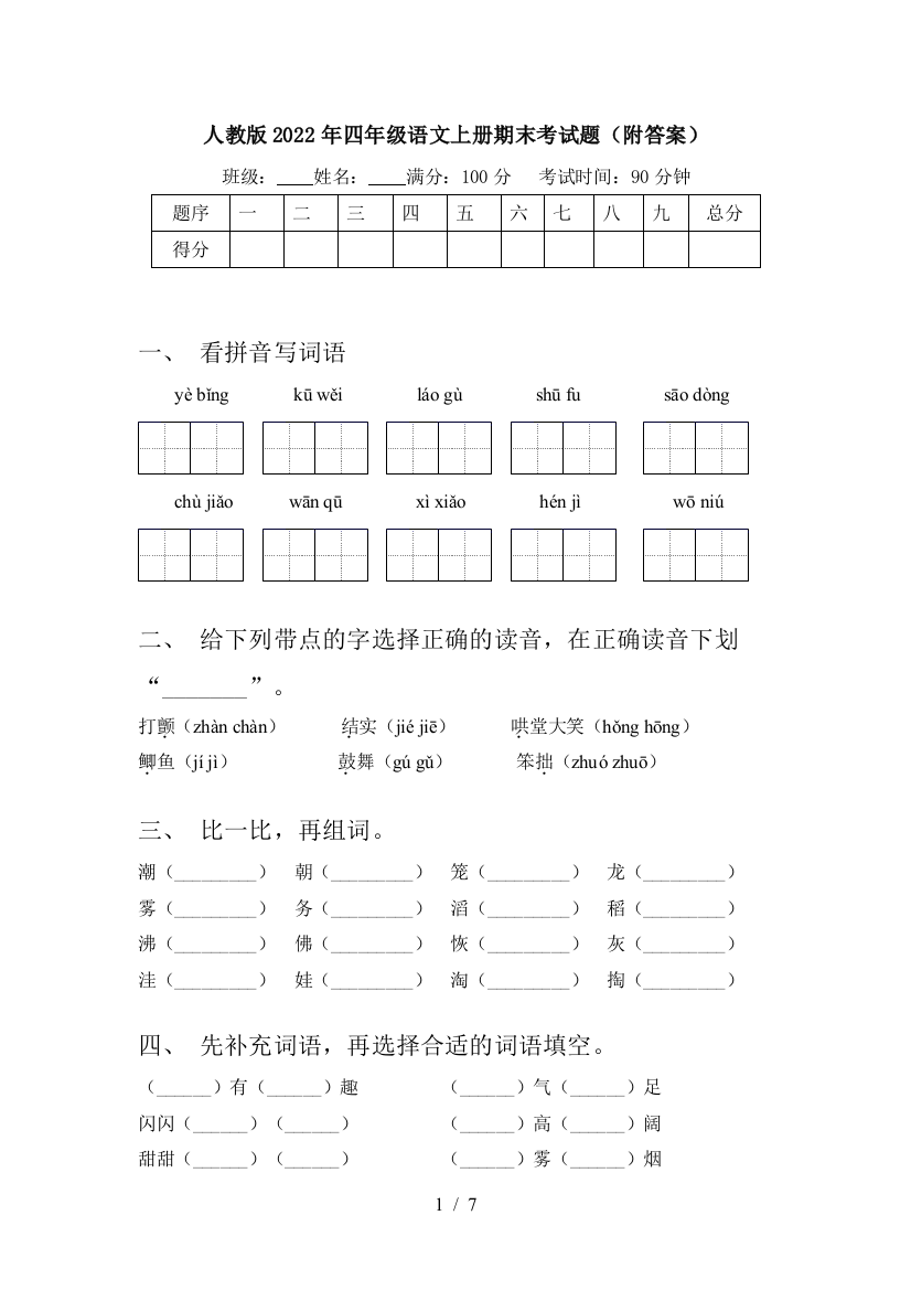 人教版2022年四年级语文上册期末考试题(附答案)