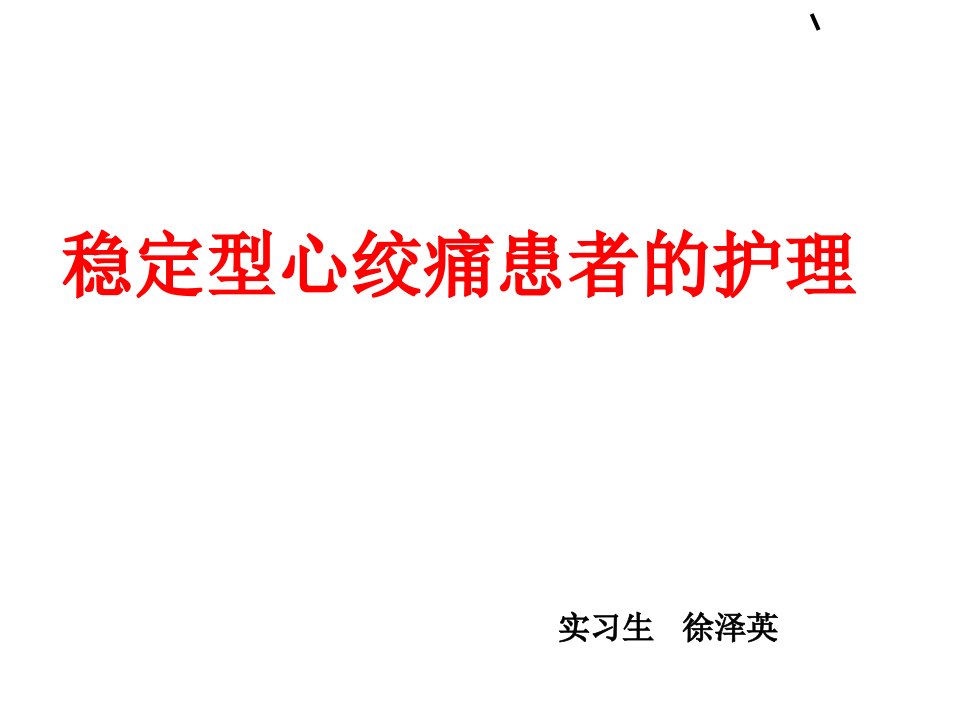 稳定型心绞痛患者的护理幻灯片