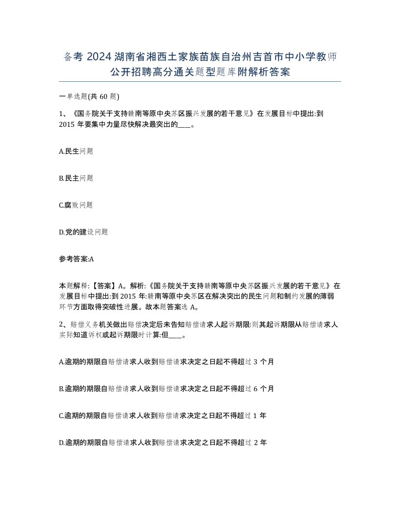 备考2024湖南省湘西土家族苗族自治州吉首市中小学教师公开招聘高分通关题型题库附解析答案