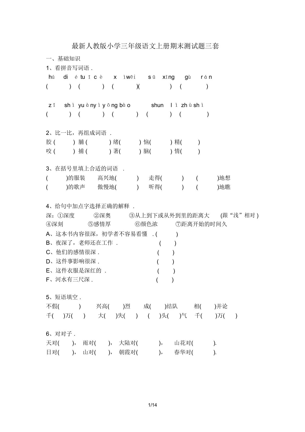 最新人教版小学三年级语文上册期末测试题三套