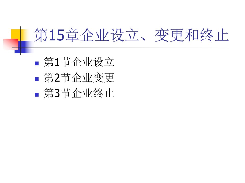 人大刘俊彦《财务管理学》课件第15章企业设立、变更和终止