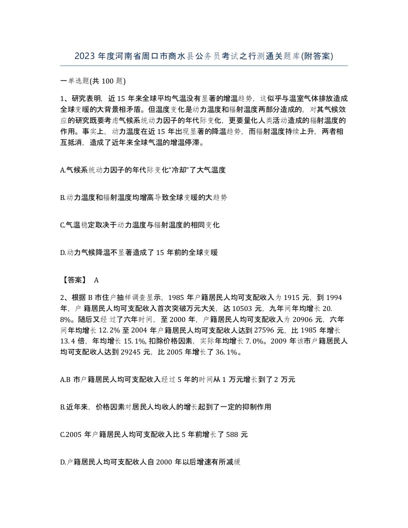 2023年度河南省周口市商水县公务员考试之行测通关题库附答案