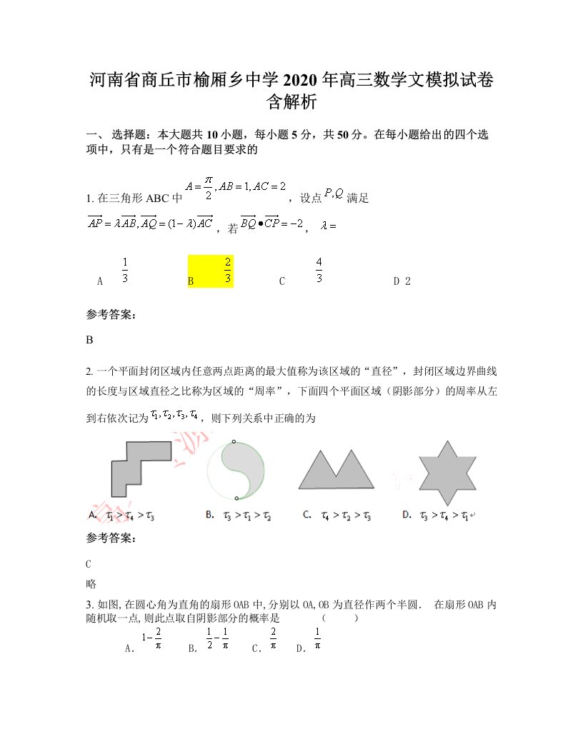 河南省商丘市榆厢乡中学2020年高三数学文模拟试卷含解析