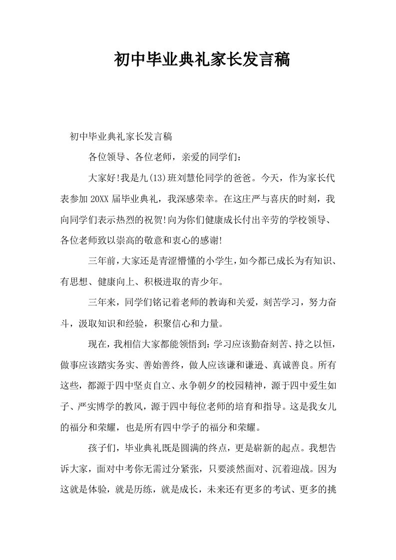 初中毕业典礼家长发言稿