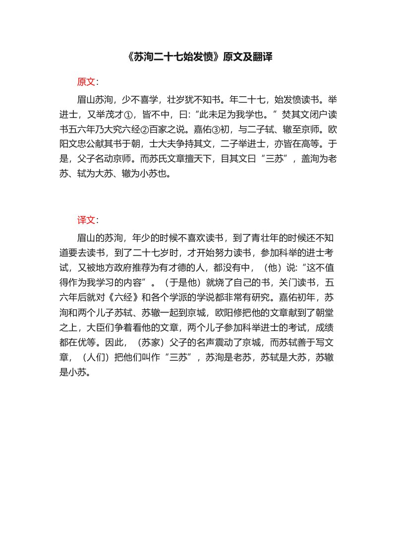 《苏洵二十七始发愤》原文及翻译