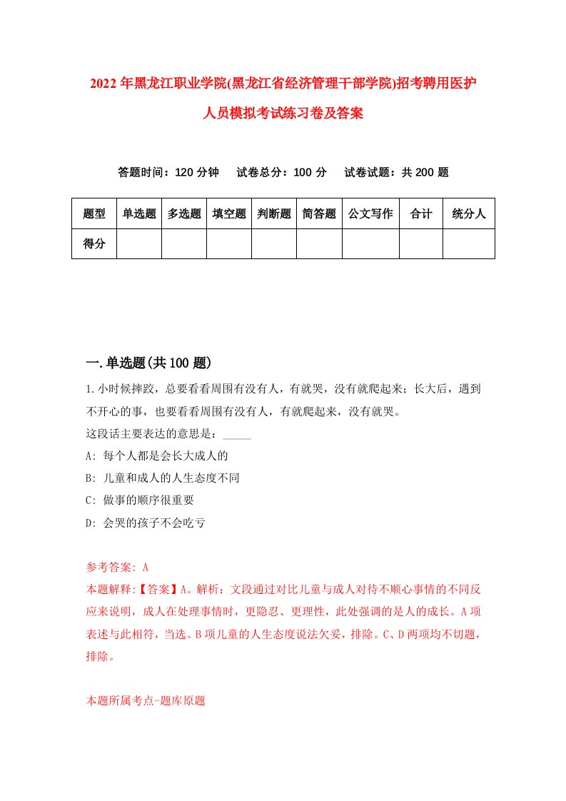 2022年黑龙江职业学院黑龙江省经济管理干部学院招考聘用医护人员模拟考试练习卷及答案1