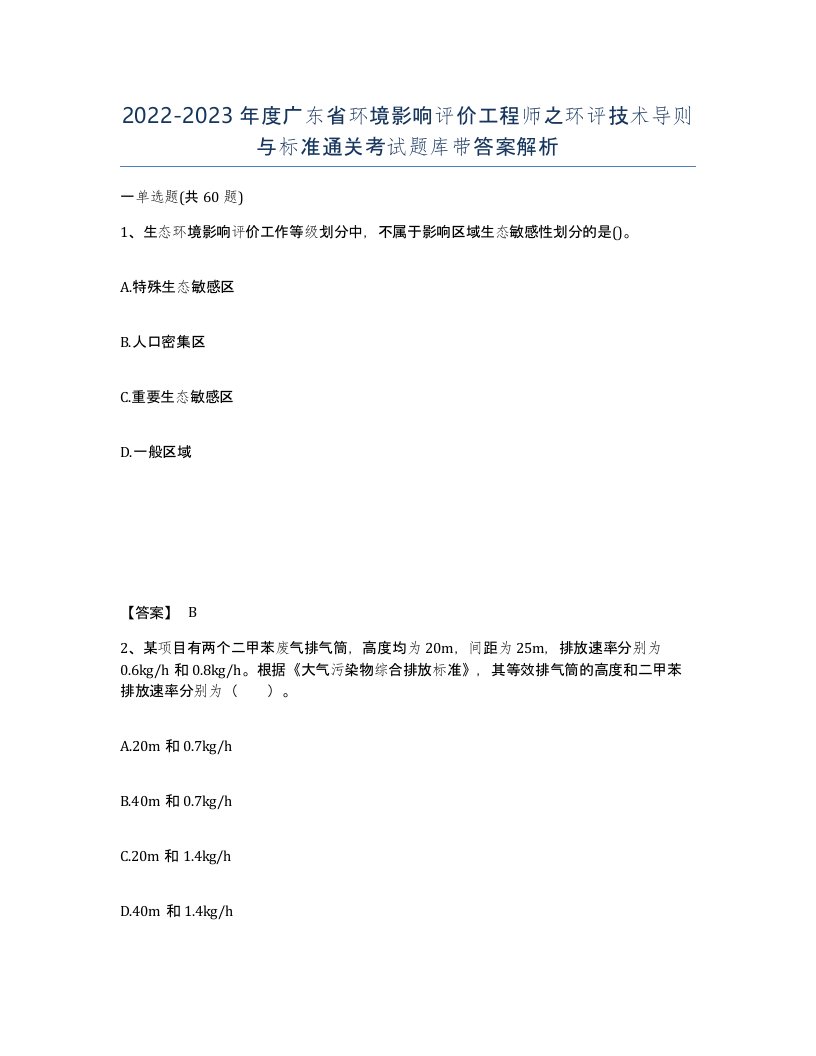 2022-2023年度广东省环境影响评价工程师之环评技术导则与标准通关考试题库带答案解析