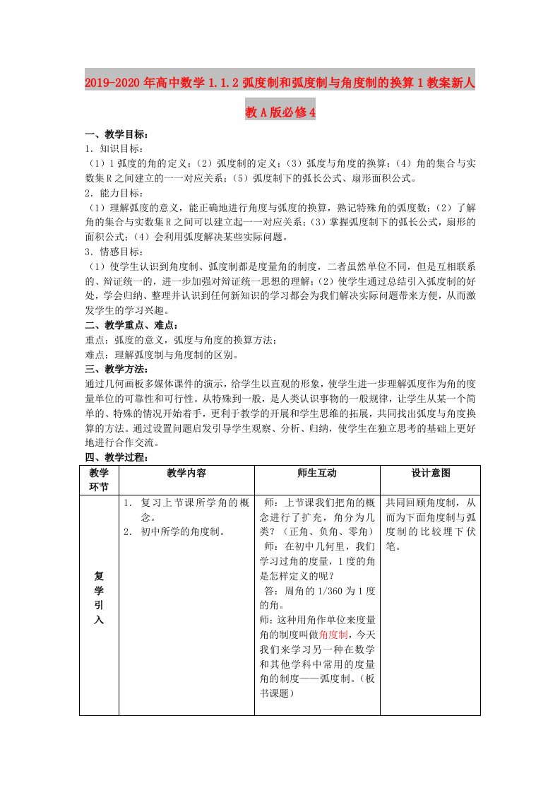 2019-2020年高中数学1.1.2弧度制和弧度制与角度制的换算1教案新人教A版必修4