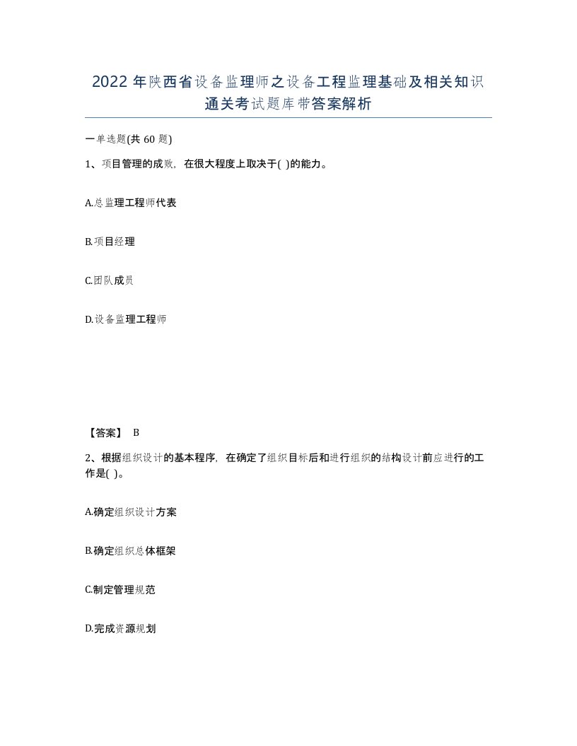 2022年陕西省设备监理师之设备工程监理基础及相关知识通关考试题库带答案解析