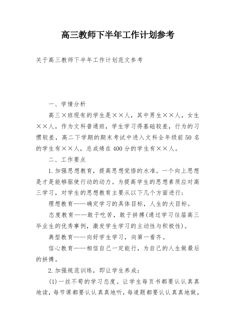 高三教师下半年工作计划参考