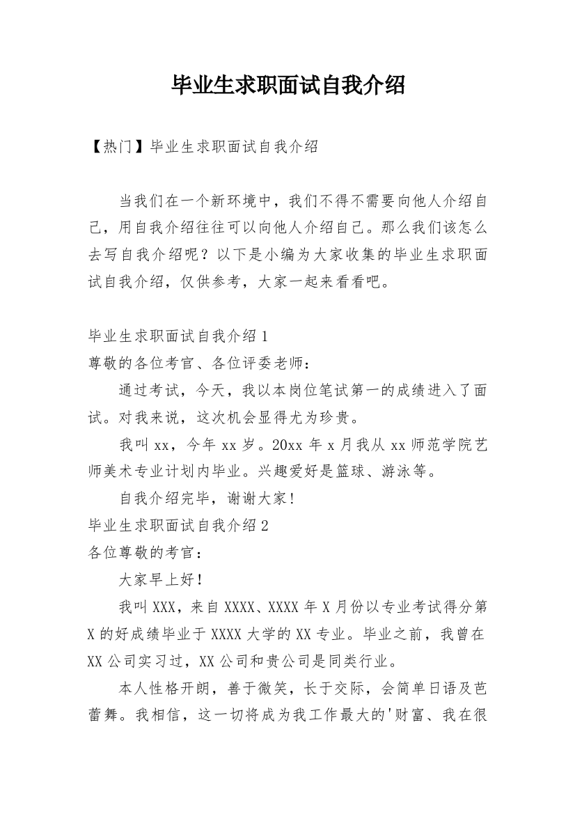 毕业生求职面试自我介绍_39