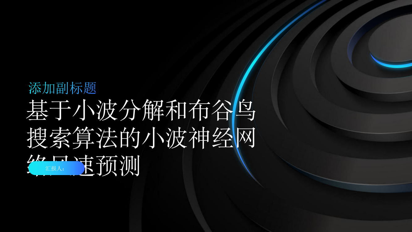 基于小波分解和布谷鸟搜索算法的小波神经网络风速预测（英文）