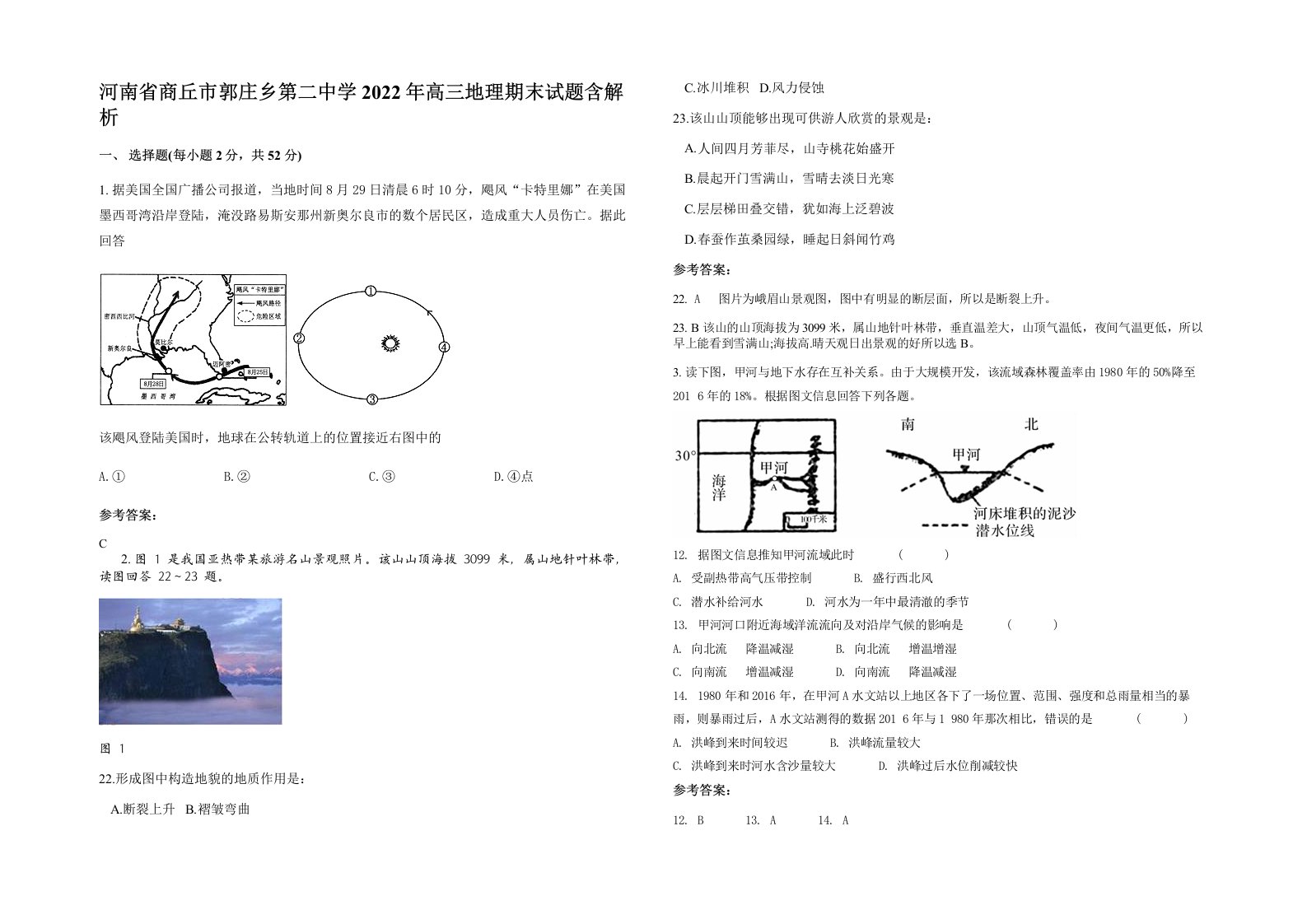 河南省商丘市郭庄乡第二中学2022年高三地理期末试题含解析