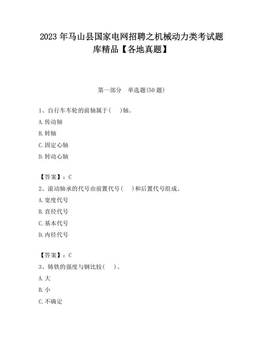 2023年马山县国家电网招聘之机械动力类考试题库精品【各地真题】