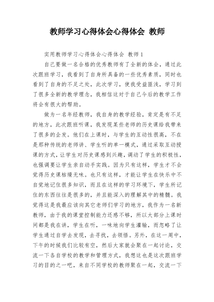 教师学习心得体会心得体会