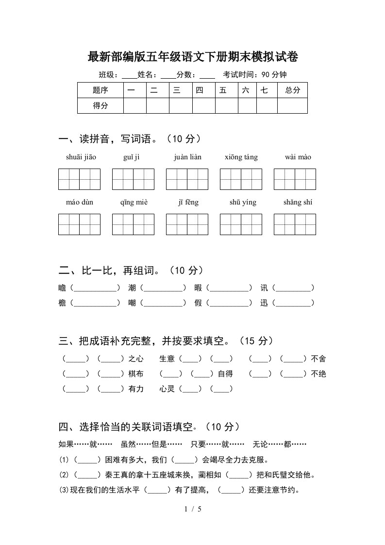 最新部编版五年级语文下册期末模拟试卷