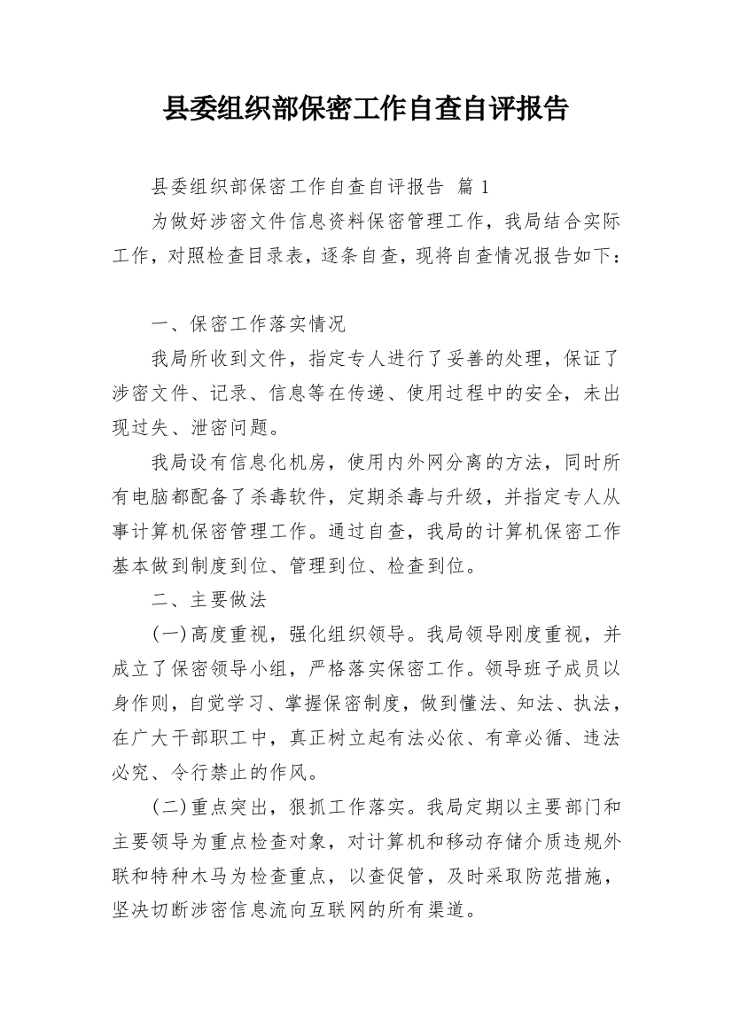 县委组织部保密工作自查自评报告