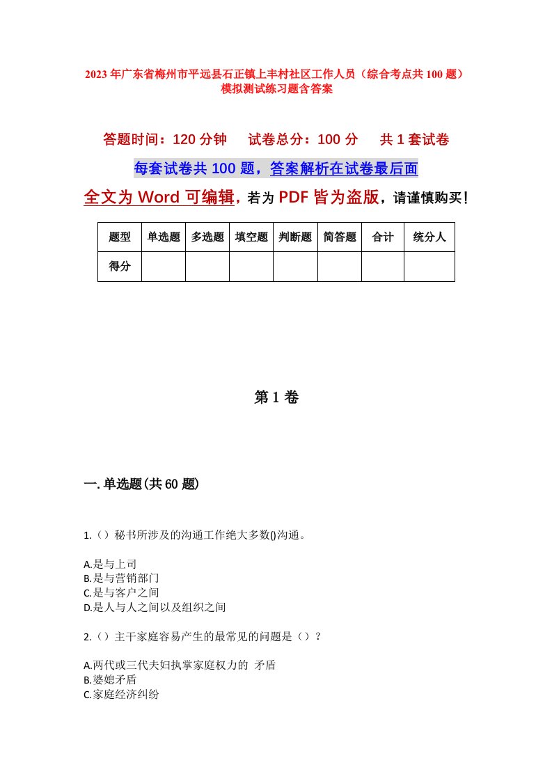 2023年广东省梅州市平远县石正镇上丰村社区工作人员综合考点共100题模拟测试练习题含答案