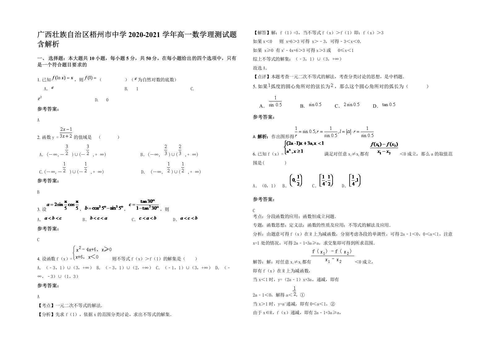 广西壮族自治区梧州市中学2020-2021学年高一数学理测试题含解析