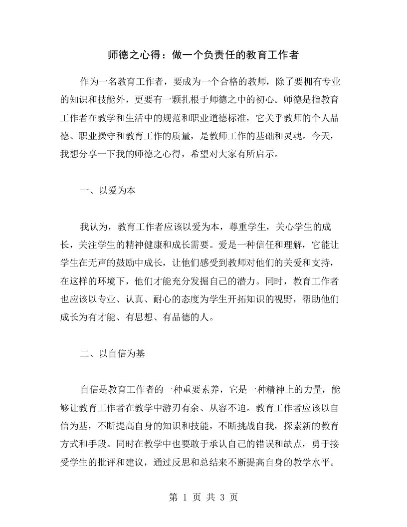 师德之心得：做一个负责任的教育工作者