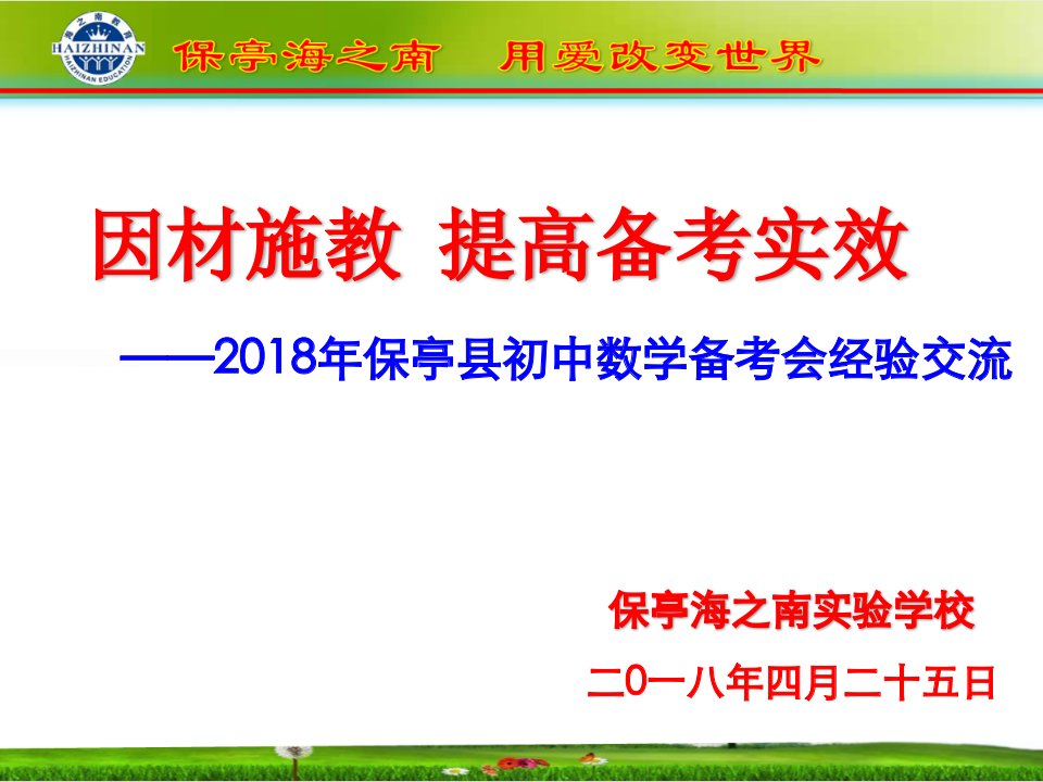 2018年中考数学备考会经验交流讲座