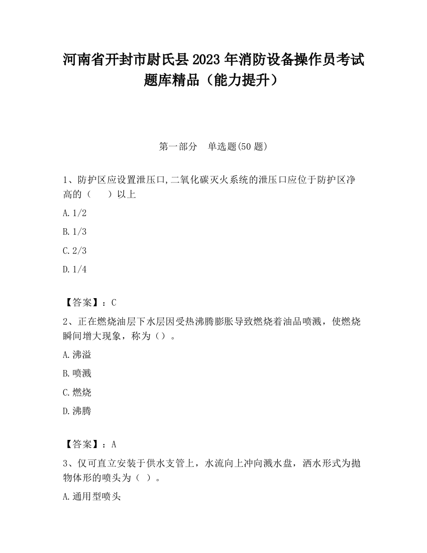 河南省开封市尉氏县2023年消防设备操作员考试题库精品（能力提升）