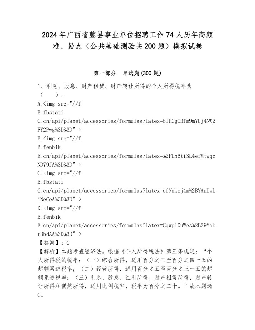 2024年广西省藤县事业单位招聘工作74人历年高频难、易点（公共基础测验共200题）模拟试卷附答案（预热题）