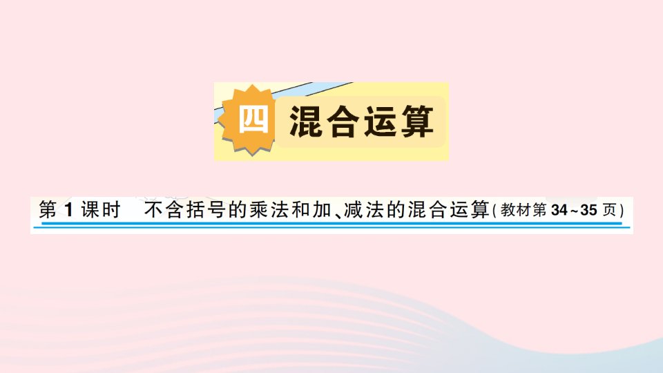 2023三年级数学下册四混合运算第1课时不含括号的乘法和加减法的混合运算作业课件苏教版