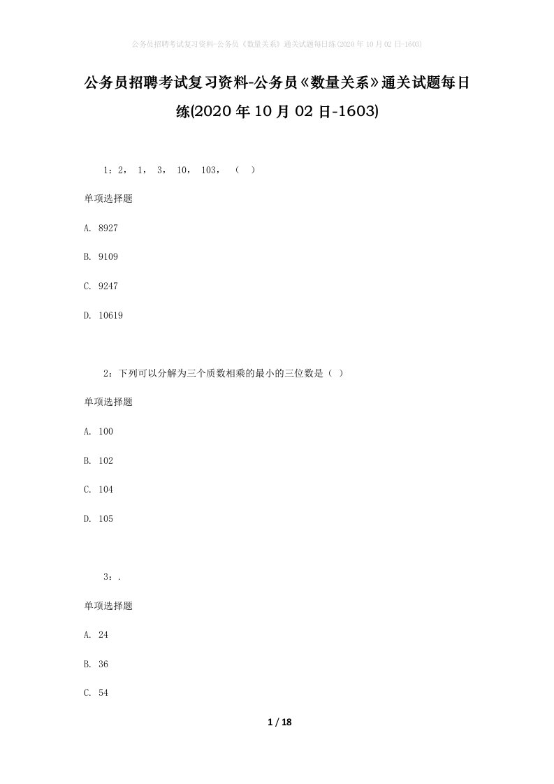 公务员招聘考试复习资料-公务员数量关系通关试题每日练2020年10月02日-1603