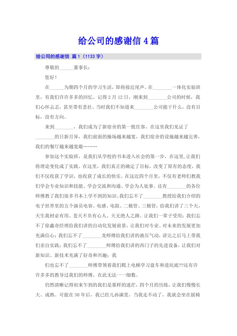 给公司的感谢信4篇