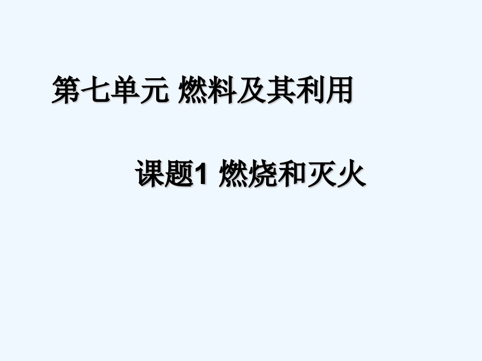 人教初中化学九上《7第七单元燃料及其利用》PPT课件