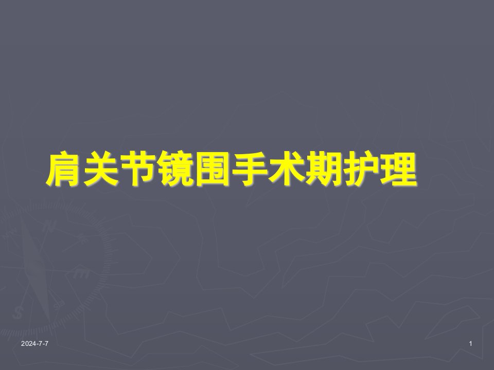 肩关节镜手术期护理要点ppt课件