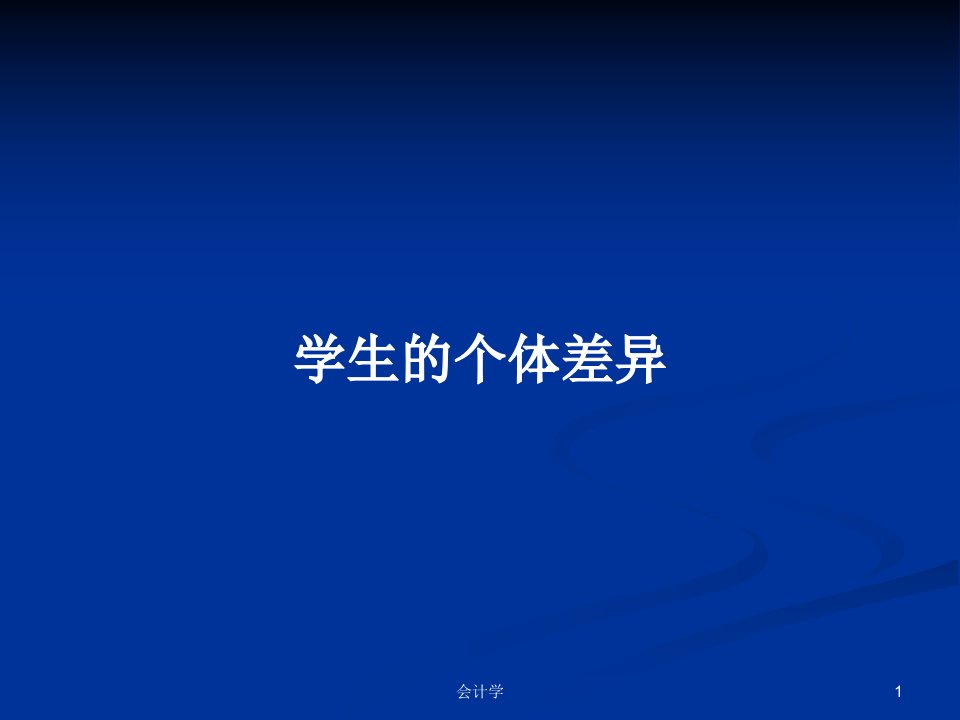 学生的个体差异PPT学习教案