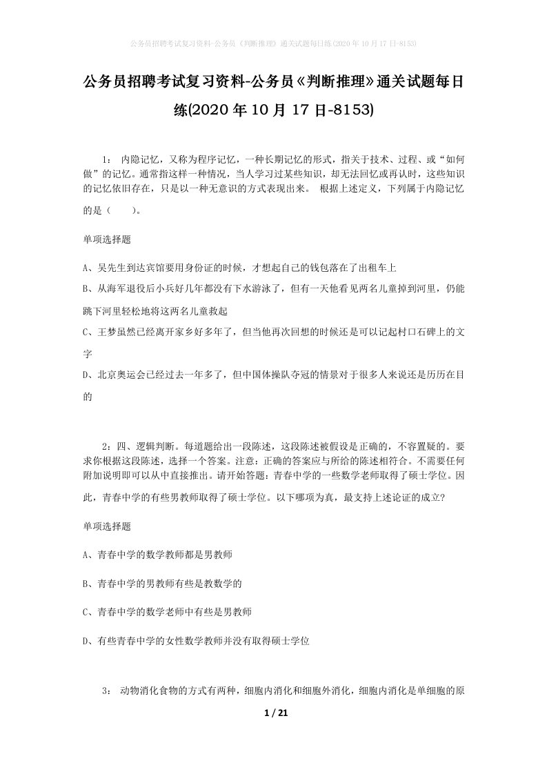 公务员招聘考试复习资料-公务员判断推理通关试题每日练2020年10月17日-8153